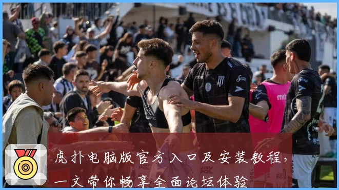 虎扑电脑版官方入口及安装教程，一文带你畅享全面论坛体验