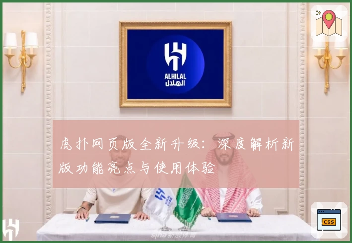 虎扑网页版全新升级:深度解析新版功能亮点与使用体验