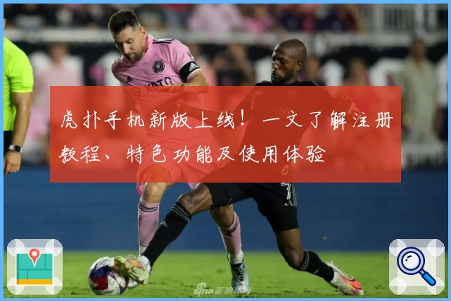 虎扑手机新版上线！一文了解注册教程、特色功能及使用体验