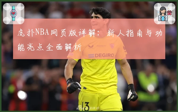 虎扑NBA网页版详解：新人指南与功能亮点全面解析