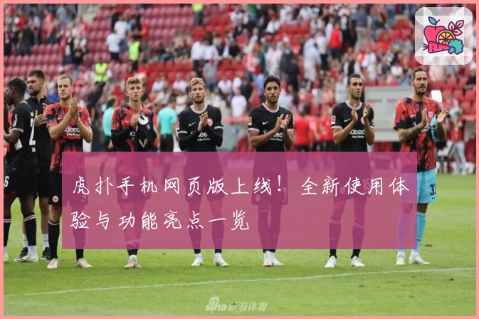 虎扑手机网页版上线！全新使用体验与功能亮点一览