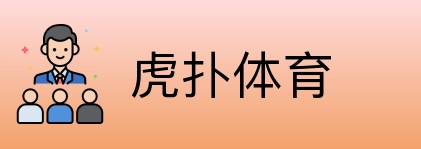虎扑体育 logo